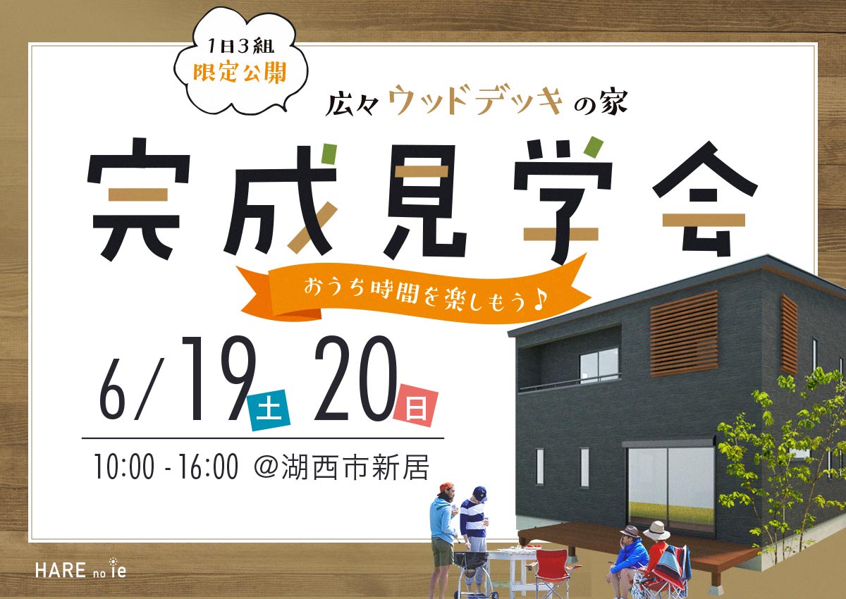 ハレノイエオーナー様の家　完成見学会　（完全予約制）