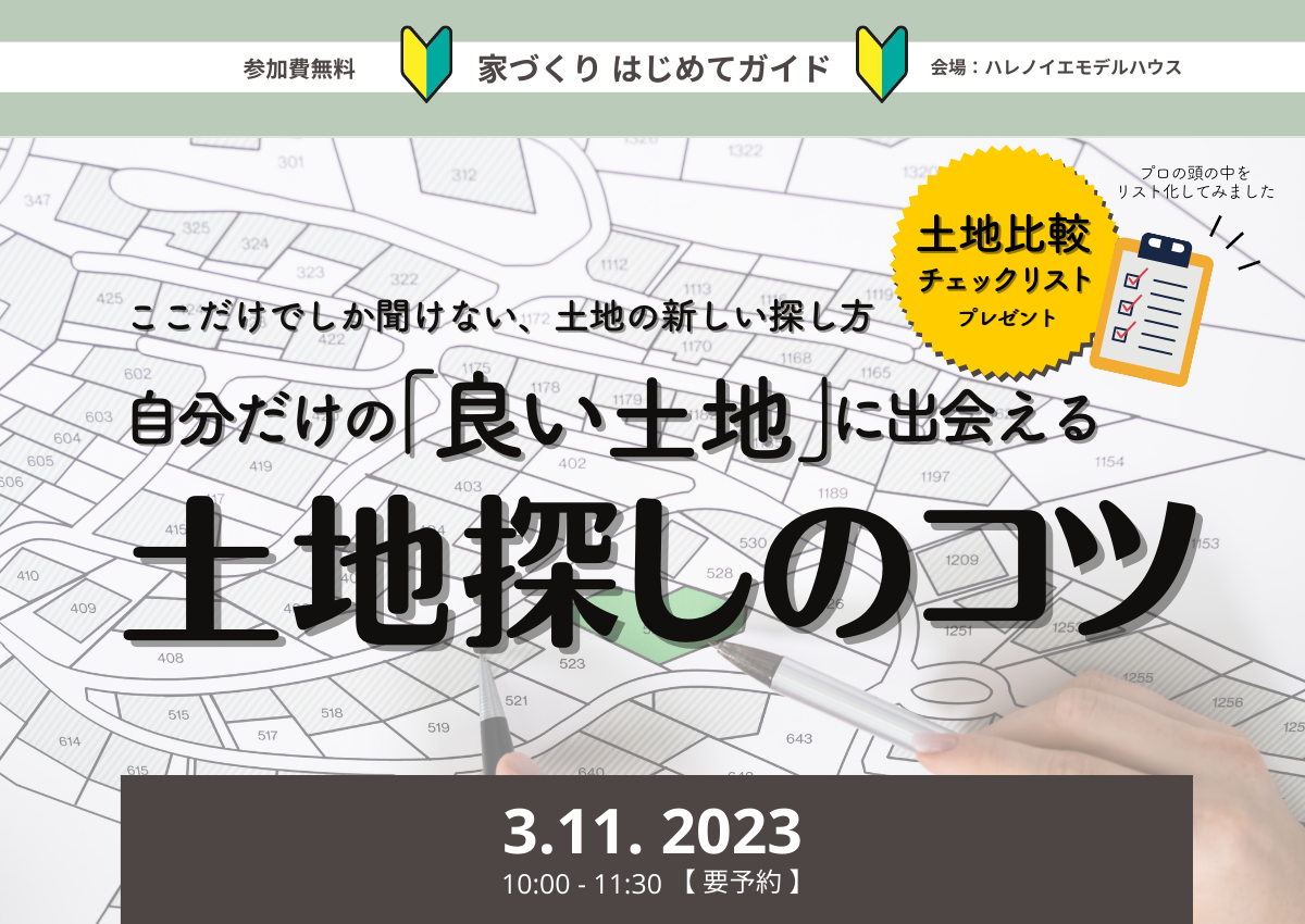 家づくりはじめてガイド　～自分だけの「良い土地」に出会える 土地探しのコツ～