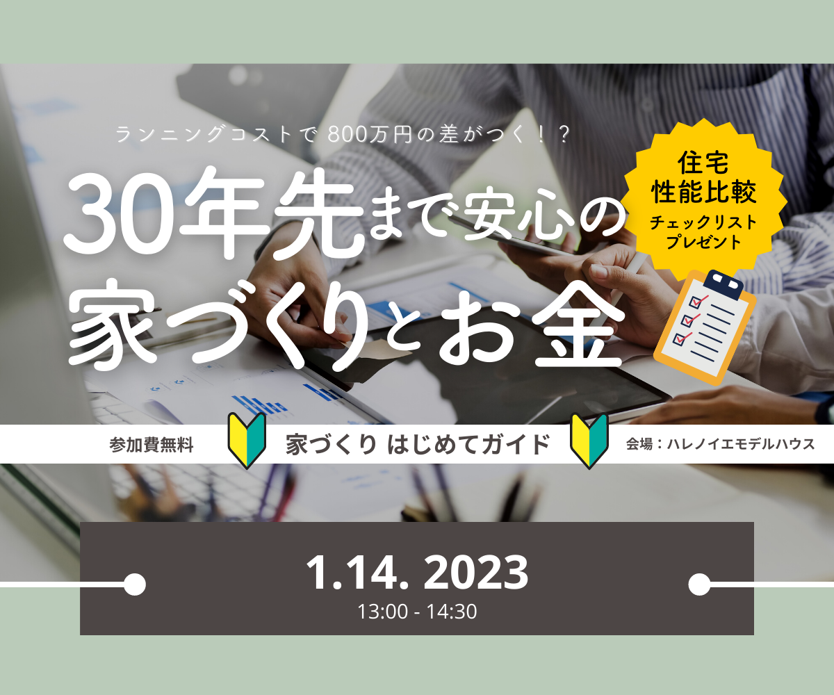 家づくり初めてガイド　～30年先まで安心の家づくりとお金～