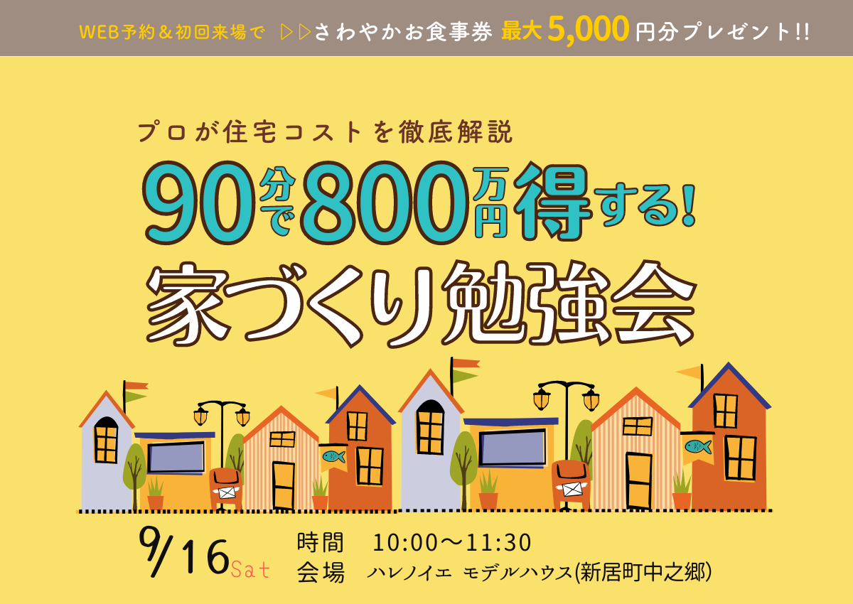 家づくりはじめてガイド　～90分で800万円得する家づくり勉強会～