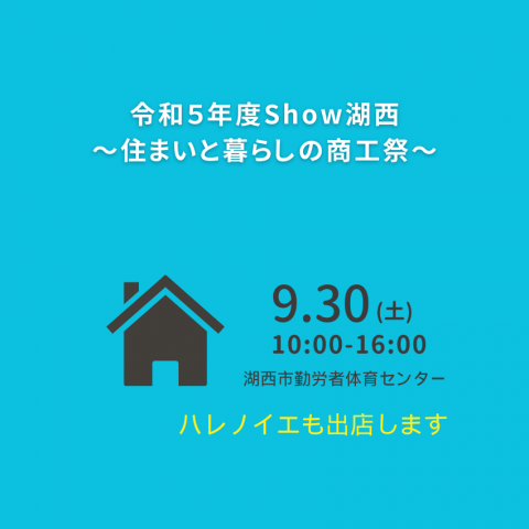 Show湖西～住まいと暮らしの商工祭～に参加します！