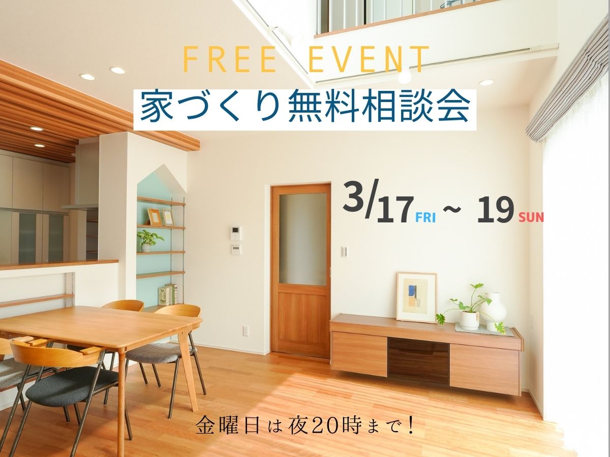家づくり無料相談会開催　　3月17日～19日