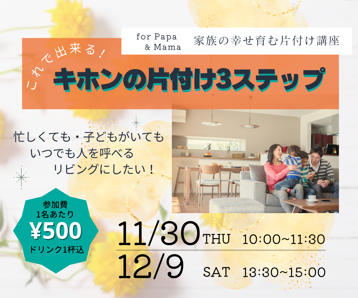 第７回　キホンの片付け３ステップ