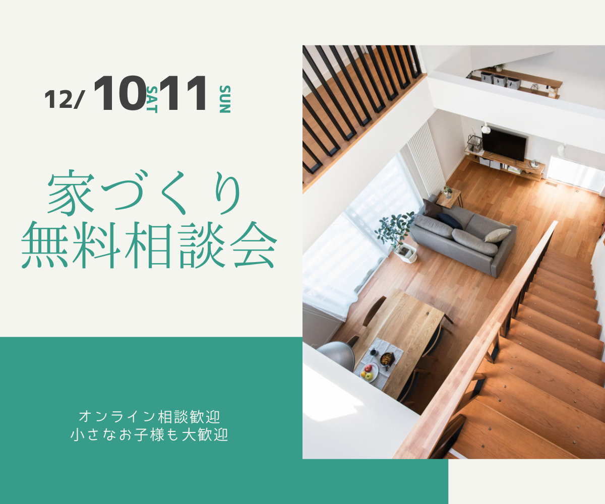 家づくり無料相談会開催　12/10(土) 12/11(日)