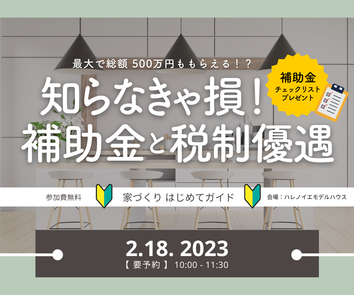 家づくり初めてガイド　～知らなきゃ損！補助金と税制優遇～