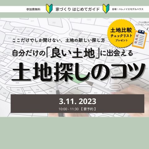 家づくりはじめてガイド③　　テーマ “土地探し”