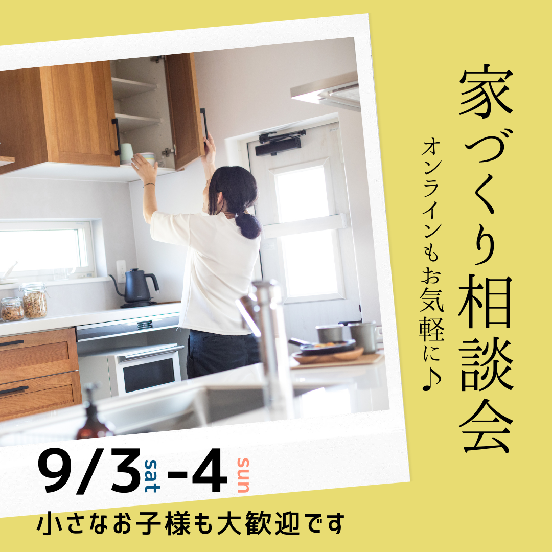 家づくり無料相談会開催　9/3(土)9/4(日)
