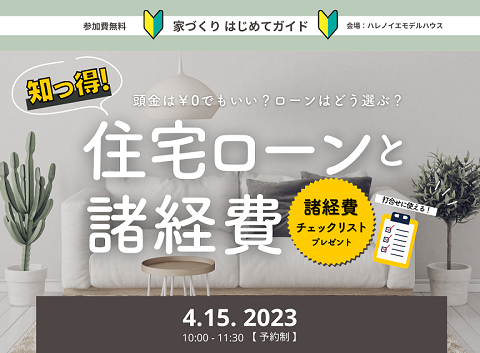 家づくりはじめてガイド④　テーマ“住宅ローンと諸経費”