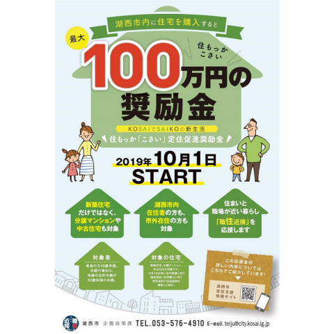 住もっか「こさい」定住促進奨励金