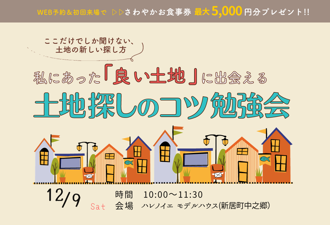 家づくりはじめてガイド　～私にあった「良い土地」に出会える土地探しのコツ勉強会～