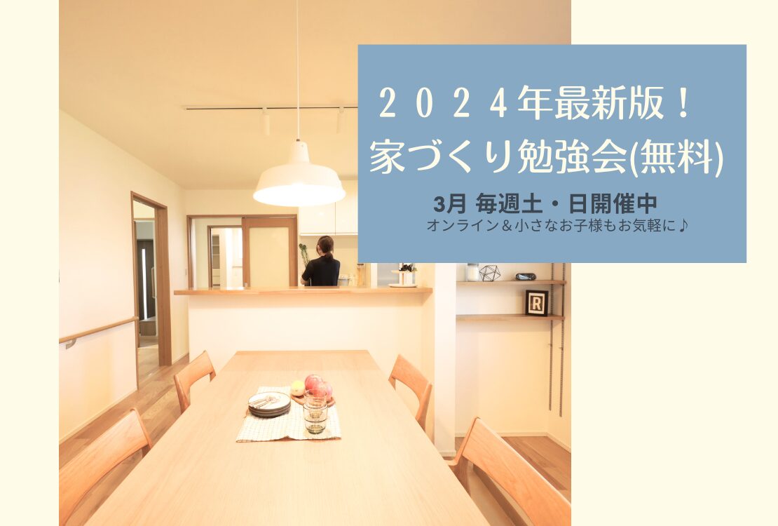 【予約不要】2024年最新版！家づくり勉強会開催　　毎週土・日曜日