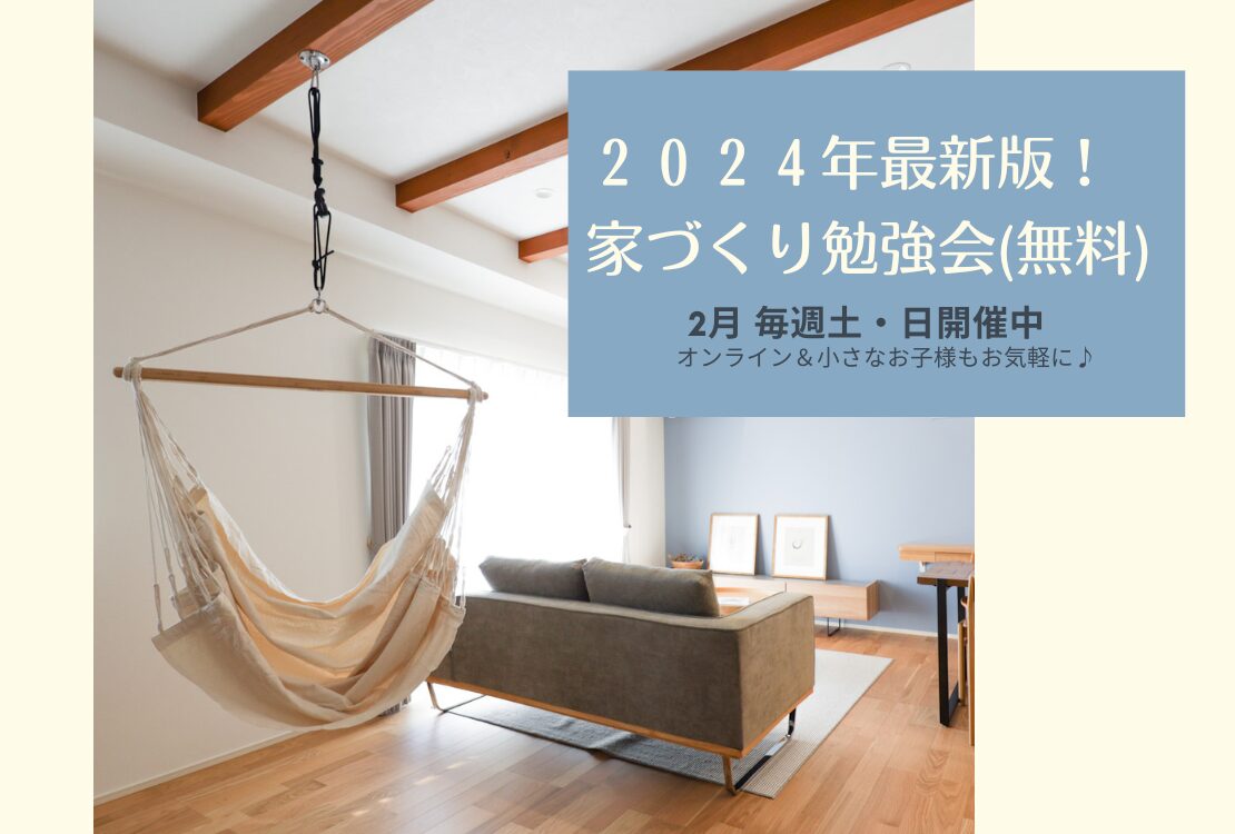 【予約不要】2024年最新版！家づくり勉強会開催　　毎週土・日曜日