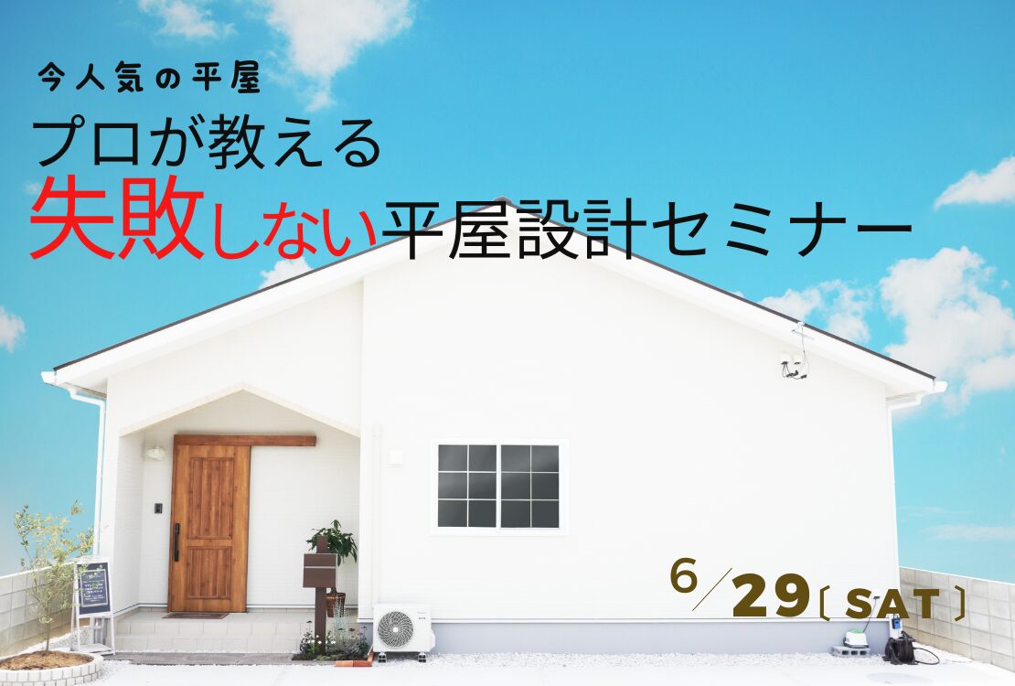 今人気の平屋　プロが教える！失敗しない平屋設計セミナー