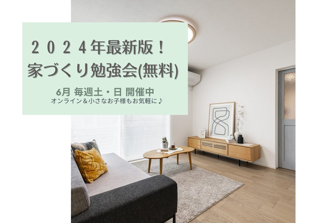 【予約不要】2024年最新版！家づくり勉強会開催　　毎週土・日曜日