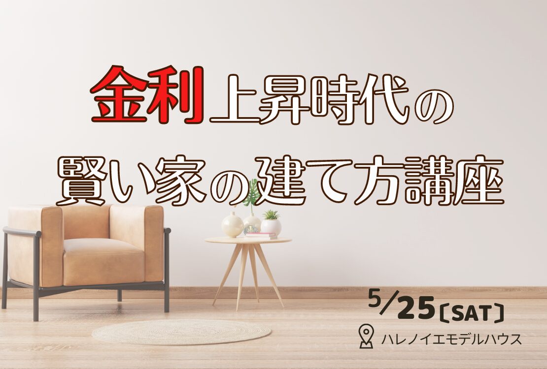 【要予約】金利上昇時代の賢い家の建て方講座