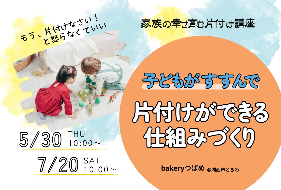 子どもがすすんで片付けできる仕組みづくり