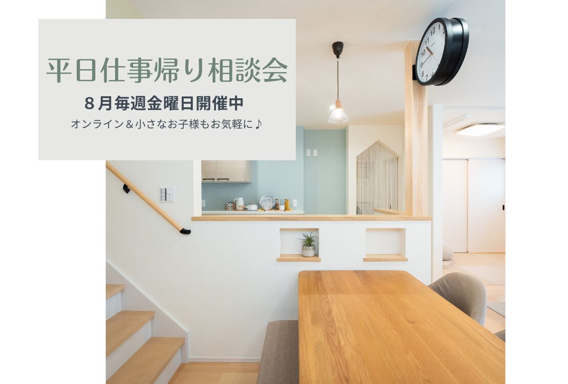 【予約不要】平日仕事帰り相談会開催　　毎週金曜日