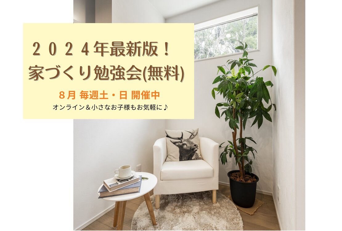 【予約不要】2024年最新版！家づくり勉強会開催　　毎週土・日曜日