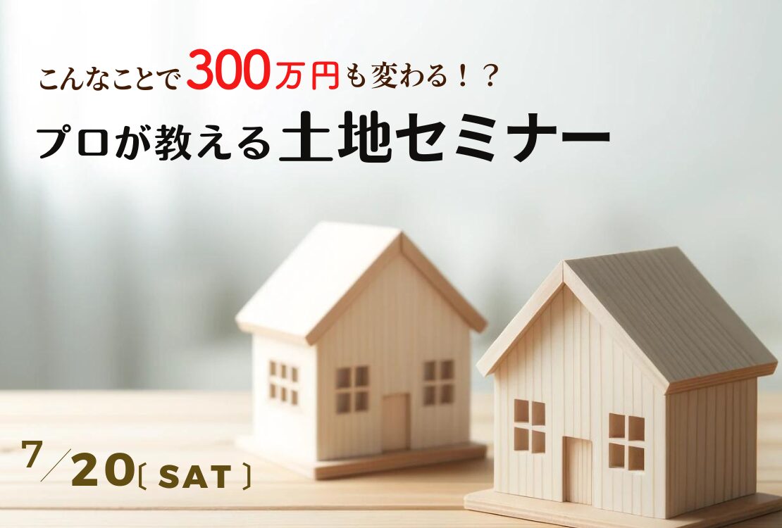 【要予約】プロが教える土地セミナー