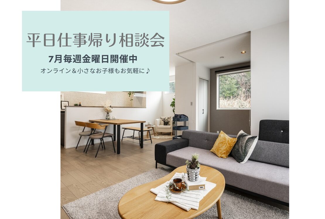 【予約不要】平日仕事帰り相談会開催　　毎週金曜日