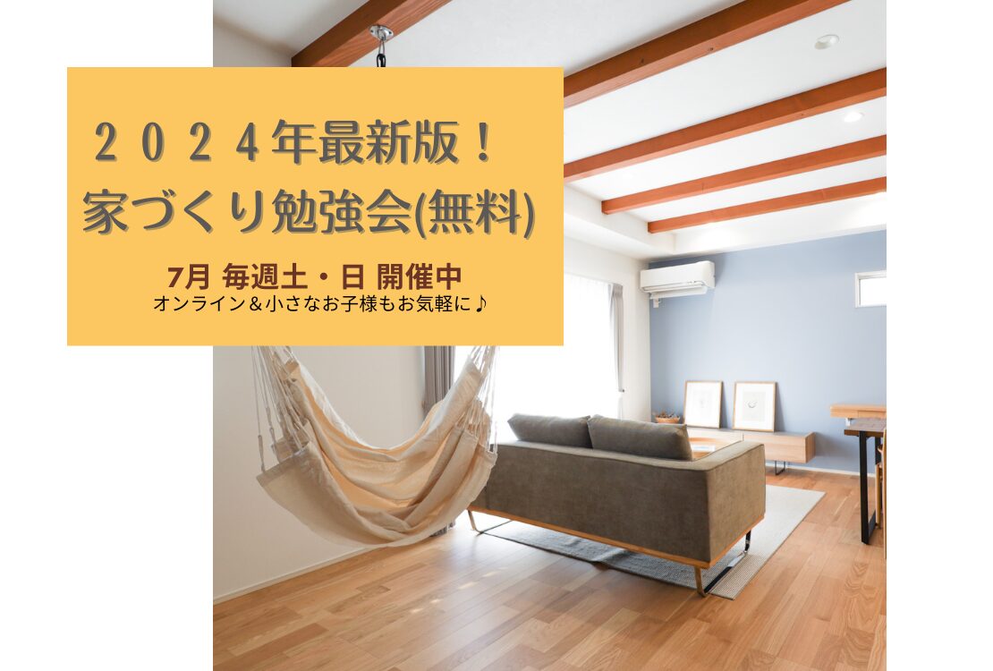 【予約不要】2024年最新版！家づくり勉強会開催　　毎週土・日曜日