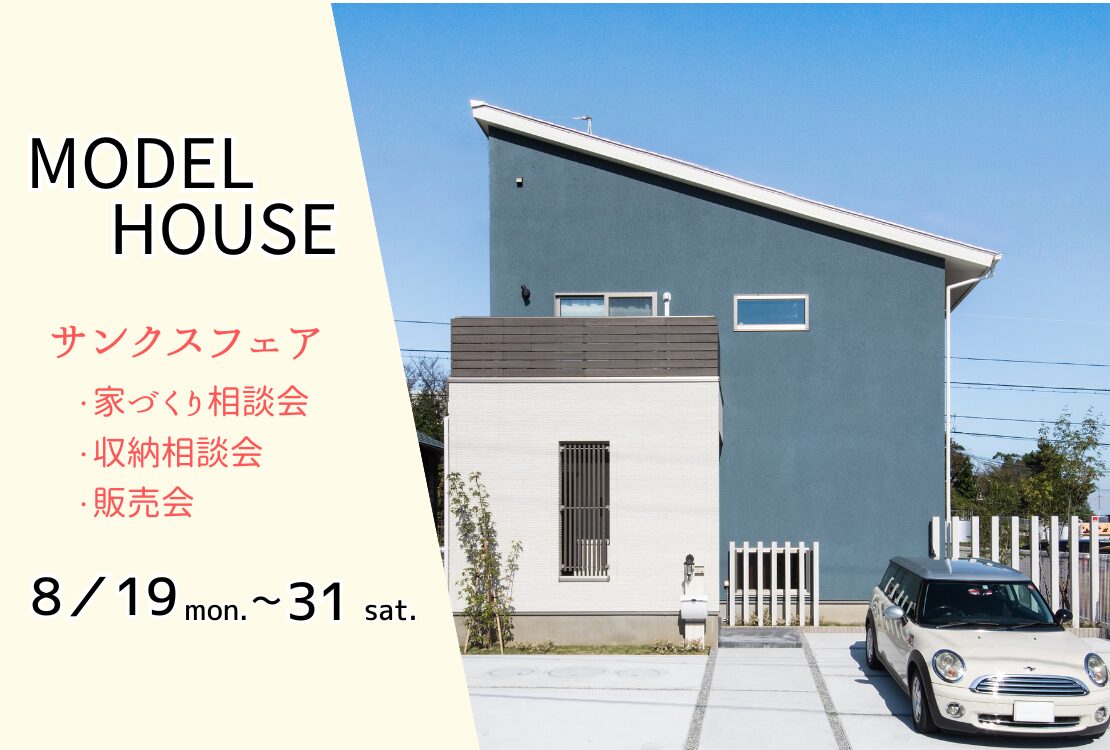 サンクスフェア＆モデルハウス販売会　ブルーグレーの家〔太陽光・蓄電池付き〕