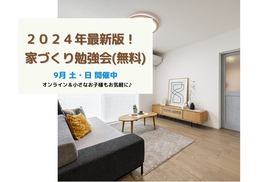 【予約不要】2024年最新版！家づくり勉強会開催　　土曜日・日曜日