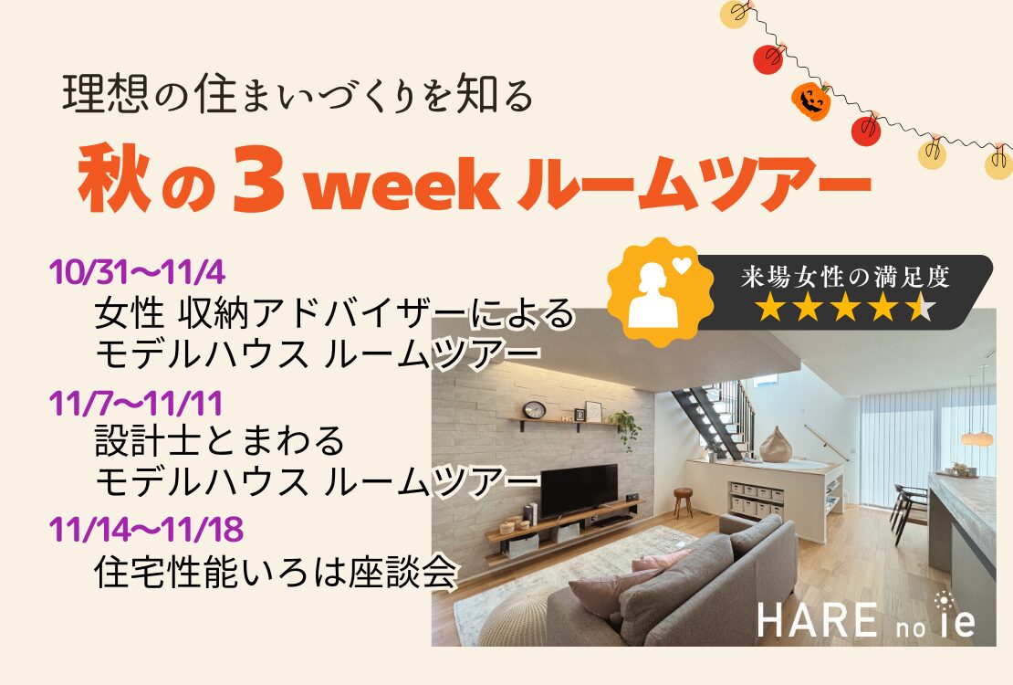 【要予約】秋の３weekルームツアー