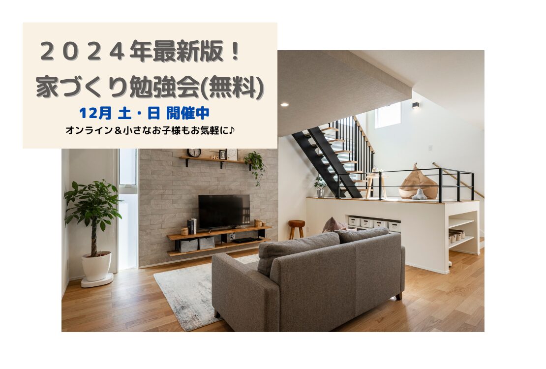 【予約不要】最新版！家づくり勉強会開催　　土曜日・日曜日