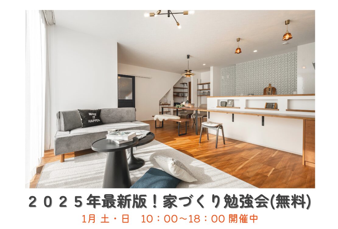 【予約不要】最新版！家づくり勉強会開催　　土曜日・日曜日