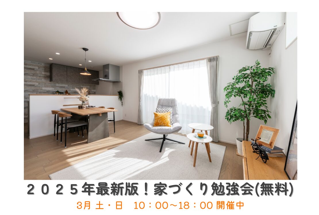 【予約不要】最新版！家づくり勉強会開催　　土曜日・日曜日
