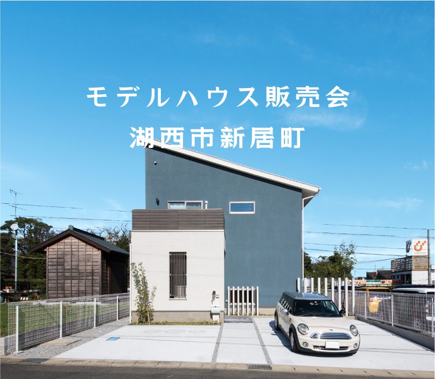 【湖西市新居町】モデルハウス販売会