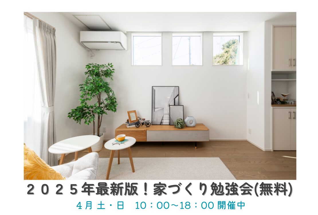 【予約不要】最新版！家づくり勉強会開催　　土曜日・日曜日