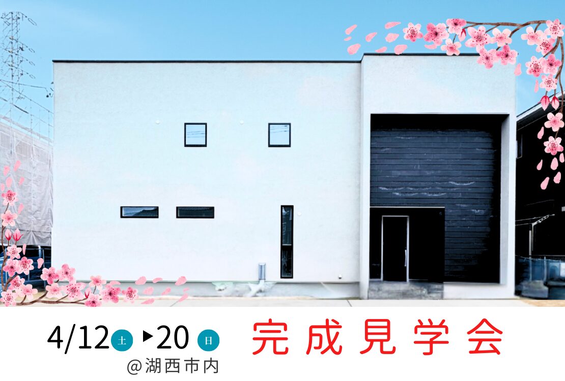 【4月12日～20日OPEN HOUSE】完成見学会(※土日限定)
