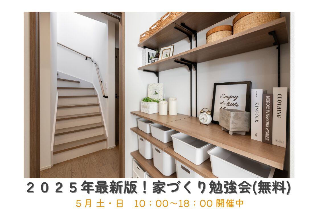 【予約不要】最新版！家づくり勉強会開催　　土曜日・日曜日