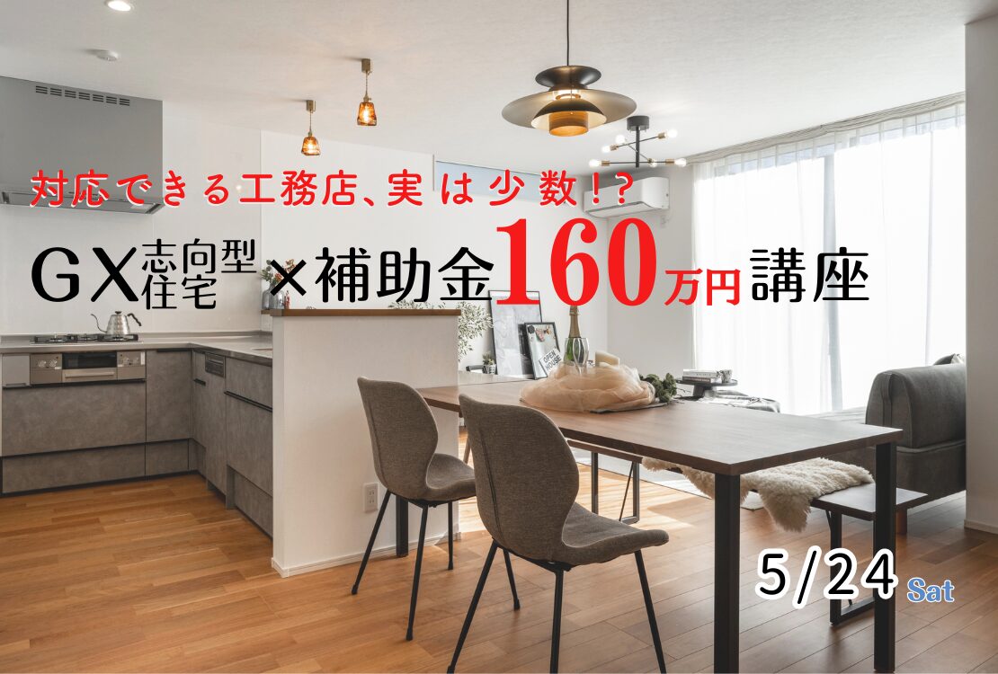 【要予約】GX志向型住宅×補助金160万円講座