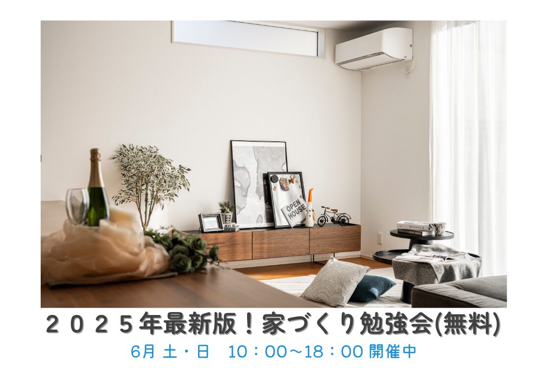 最新版！家づくり勉強会開催　　土曜日・日曜日