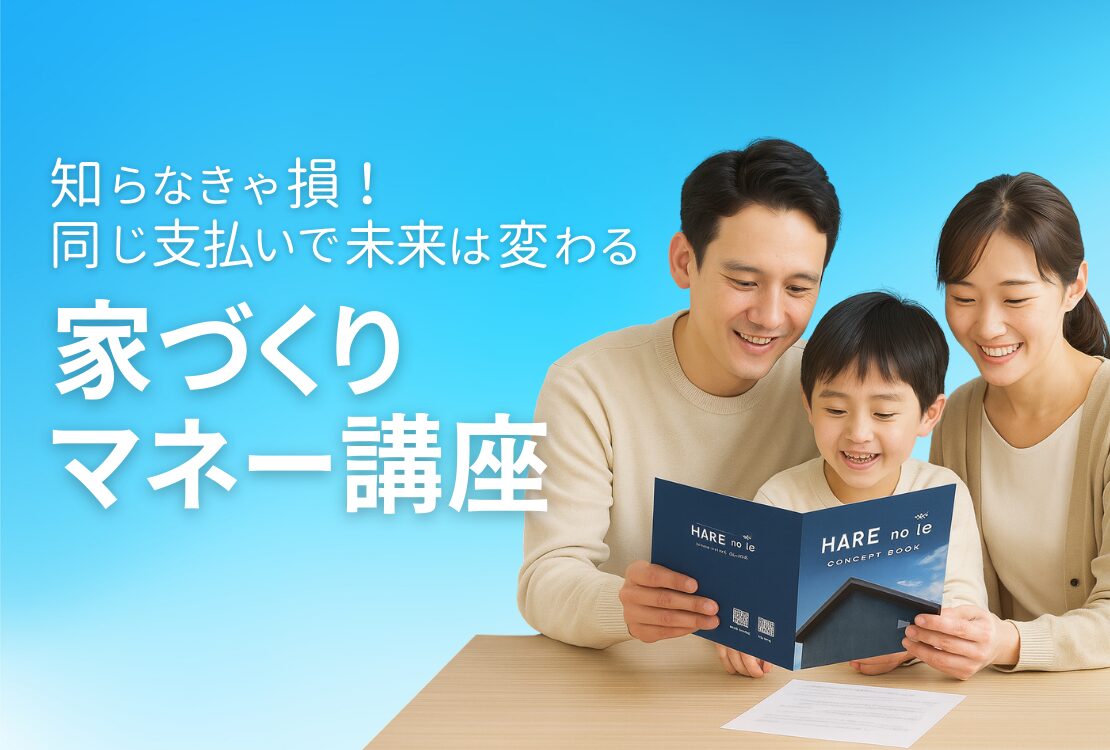 【要予約】知らなきゃ損！同じ支払いで未来は変わる　家づくりマネー講座