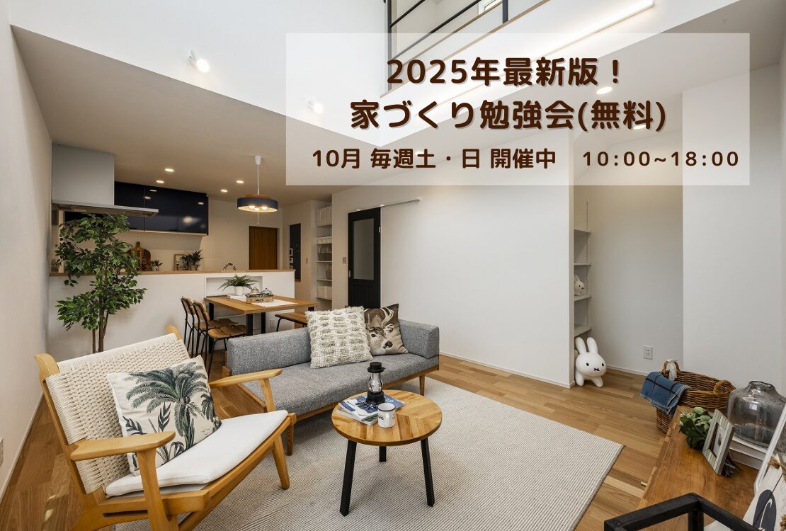 最新版！家づくり勉強会開催　　土曜日・日曜日