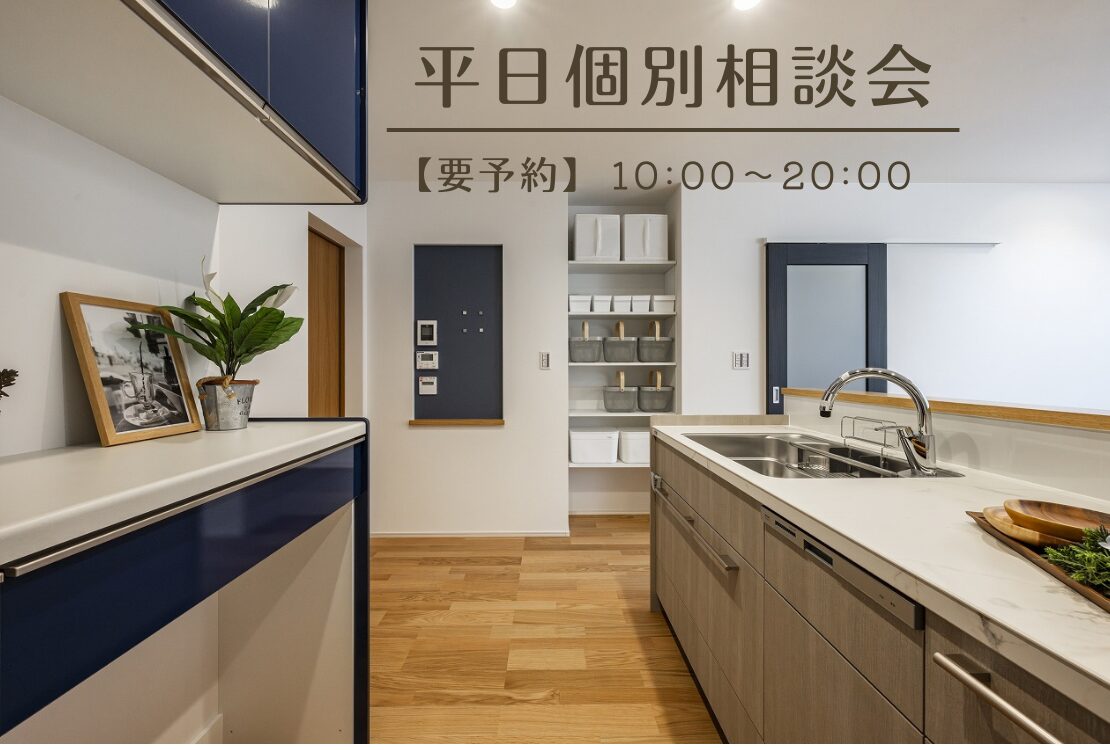 【要予約】平日個別相談会