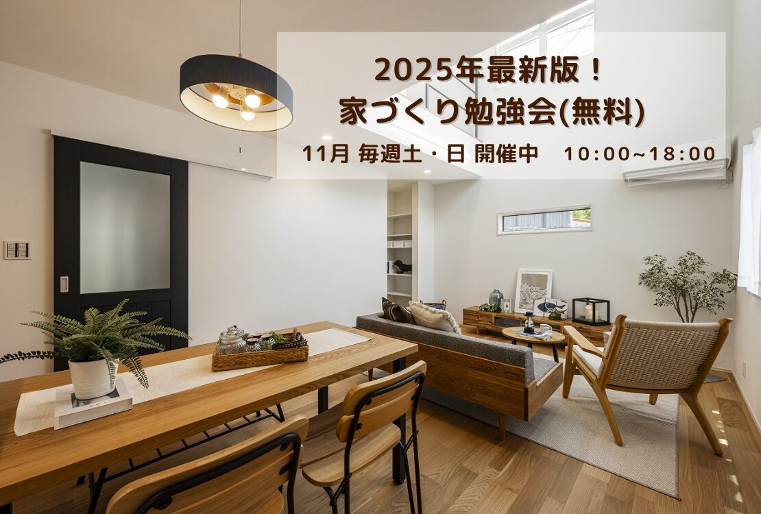 最新版!家づくり勉強会開催  土曜日・日曜日