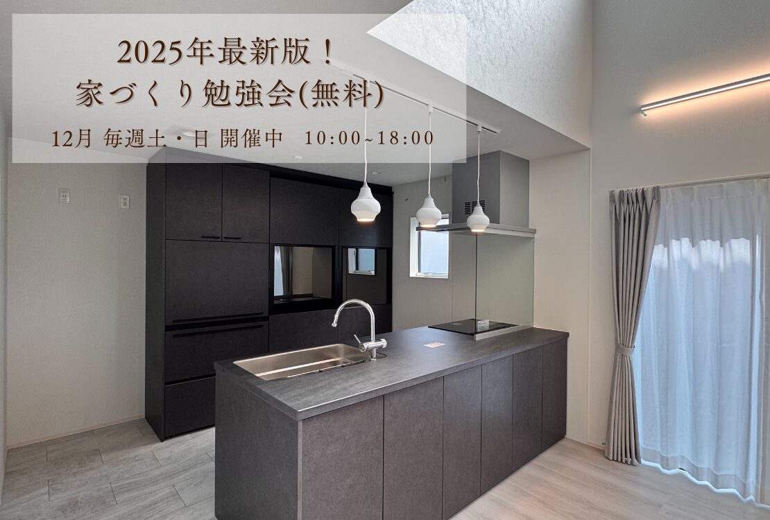最新版！家づくり勉強会開催　　土曜日・日曜日