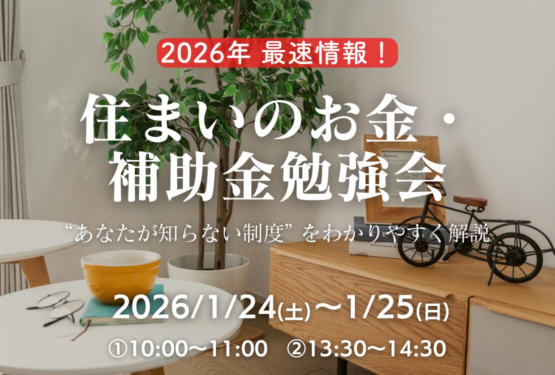【2026年最速情報】知らないと損する！住まいのお金・補助金勉強会