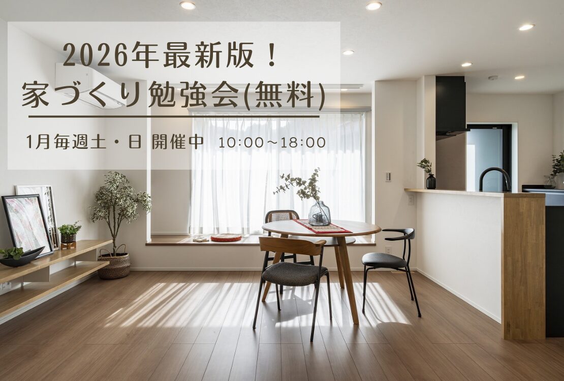 最新版！家づくり勉強会開催　　土曜日・日曜日