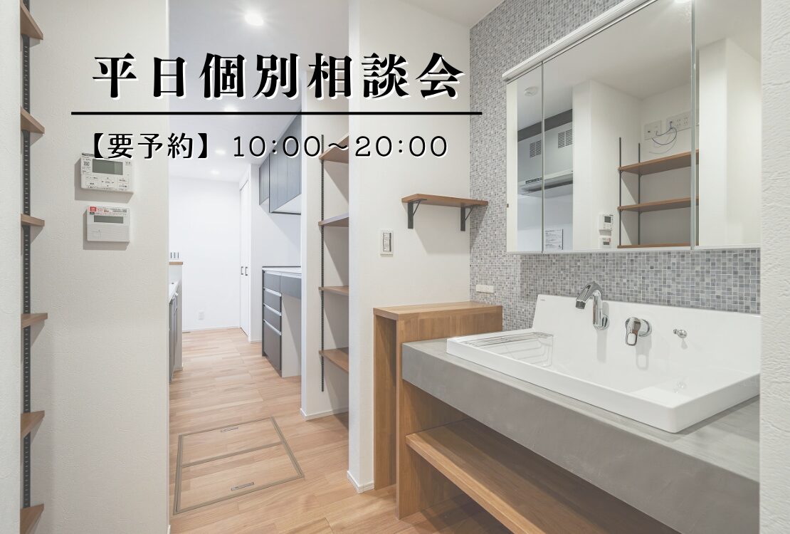 【要予約】平日個別相談会