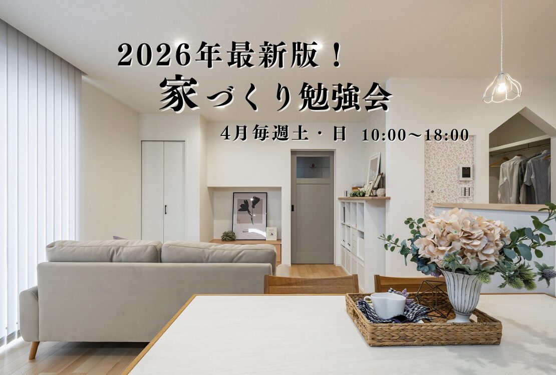 最新版！家づくり勉強会開催　　土曜日・日曜日