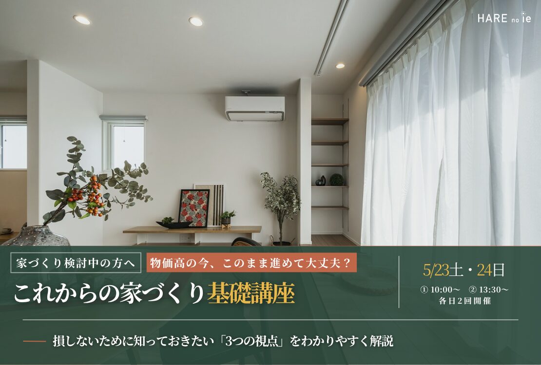 【要予約】これからの家づくり基礎講座－家づくりを進める前に、知っておきたい3つの視点－