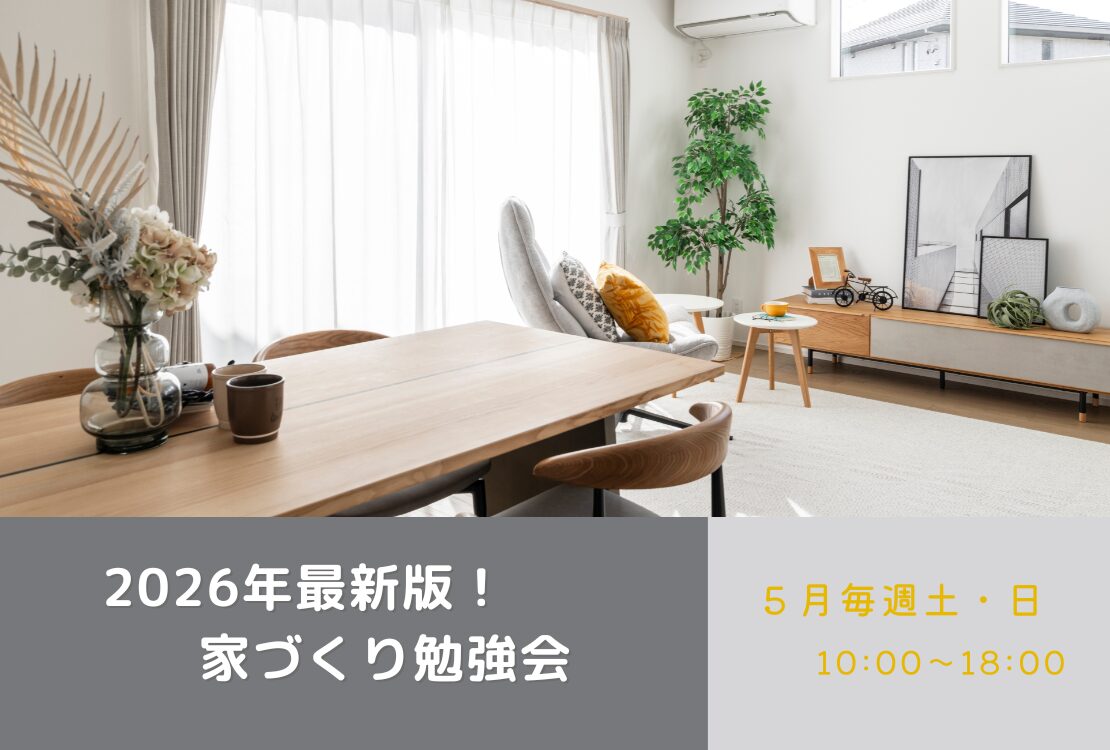 最新版！家づくり勉強会開催　　土曜日・日曜日