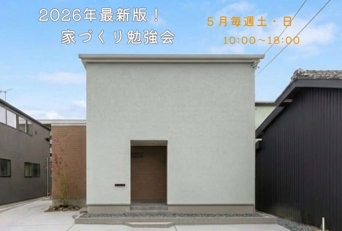 最新版！家づくり勉強会開催　　土曜日・日曜日