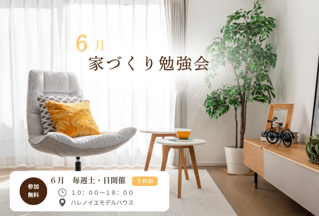 最新版！家づくり勉強会開催　　土曜日・日曜日